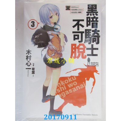 空运版  角川小说  黑暗骑士不可脱 (3) #田中Noie #试试看(全新)