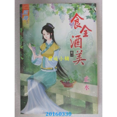 空运版  蓝海  食全酒美．卷一  作者： 止水(全新)