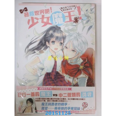 空运版  典藏阁  拯救世界吧！少女魔王！01  作者： 三千琉璃
