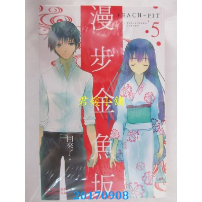 空运版  长鸿  漫步金鱼坂 5完  作者： Peach-Pit(全新)