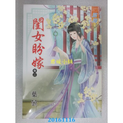 空运版  蓝海  闺女盼嫁．卷二  作者： 叶昙(全新)