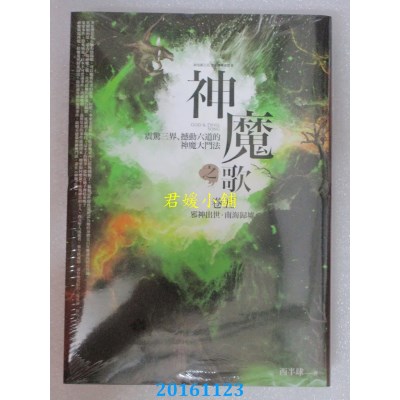 空运版  普天  神魔之歌卷五：邪神出世．南海归墟  作者：西半球