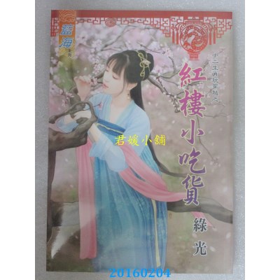 空运版  蓝海  十二生肖玩穿越之红楼小吃货  作者： 绿光(全新)