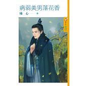 空运版  果树  病弱美男落花香  作者： 柚心(全新)