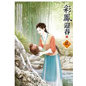 空运版  狗屋  彩凤迎春 3  作者： 芳菲(全新)
