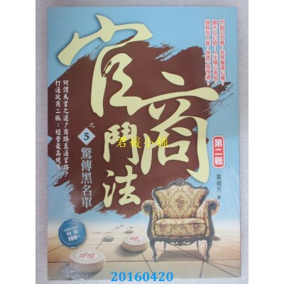 空运版  风云时代  官商斗法Ⅱ之5：惊传黑名单  作者： 姜远方