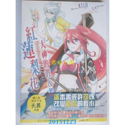 空运版  典藏阁  红莲梨花　大神的潜入者  作者： KILO(全新)