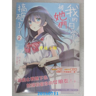 空运版  三日月  我的日常被她们搞砸了！02  作者： 桐真(全新)