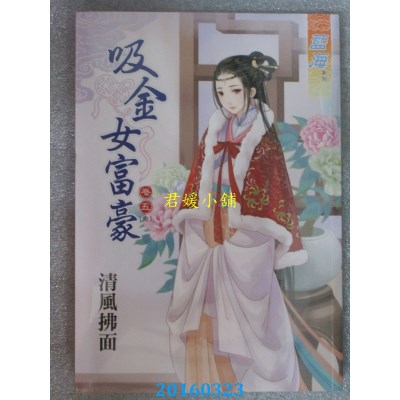 空运版  蓝海  吸金女富豪．卷五《完》  作者： 清风拂面(全新)