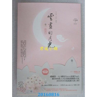 空运版  畅销书  云画的月光﹝卷一﹞：初月  作者：尹梨修(全新)