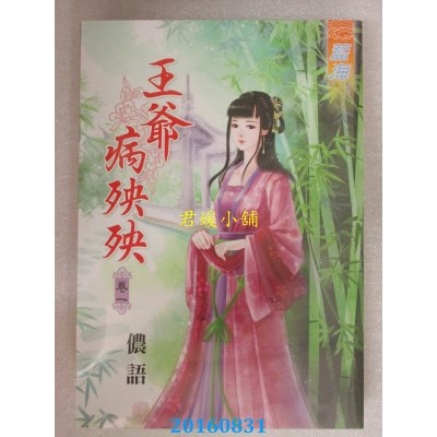 空运版  蓝海  王爷病殃殃．卷一  作者：花青雪(全新)