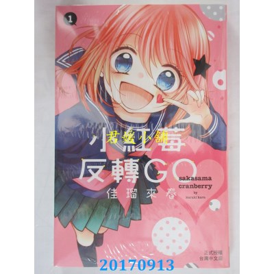 空运版  长鸿  小红莓反转GO 1  作者： 佳琉来春(全新)