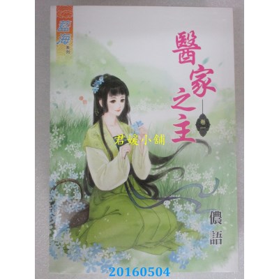 空运版  蓝海  医家之主．卷一  作者： 侬语(全新)