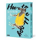 空运版  畅销书  如何快乐：关于爱、性，与青春的迷惘(全新)