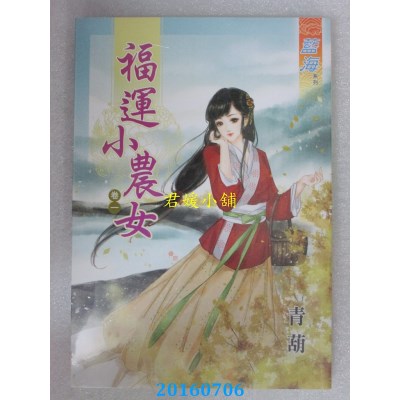 空运版  蓝海  福运小农女．卷一  作者： 青葫(全新)