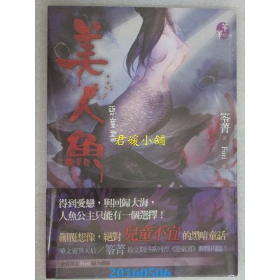 空运版  春天  美人鱼：恶童书  作者： 笭菁(全新)