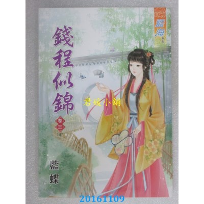 空运版  蓝海  钱程似锦．卷三《完》  作者： 蓝蝶(全新)