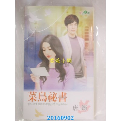 空运版  新月  菜鸟秘书  作者： 唐筠(全新)