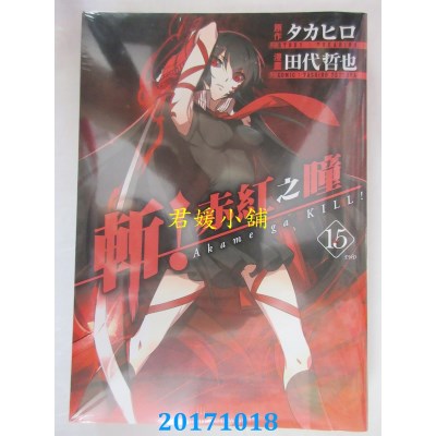 空运版  青文  斩！赤红之瞳(15)完  作者： タカヒロ, 田代哲也
