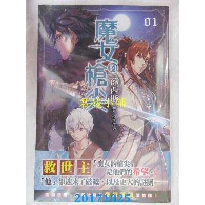 空运版  角川小说  魔女的枪尖(1)  作者： 薛西斯(全新)
