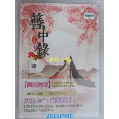 空运版  知翎  簪中录 第四簪 天河倾上  作者： 侧侧轻寒(全新)