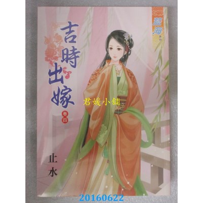 空运版  蓝海  吉时出嫁．卷四  作者： 止水(全新)