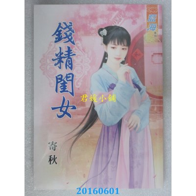 空运版  蓝海  钱精闺女  作者： 寄秋(全新)