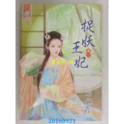 空运版  蓝海  捉妖王妃．卷二  作者： 福嬿(全新)