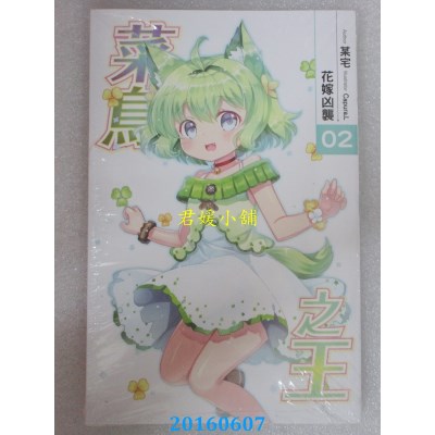 空运版  铭显  菜鸟之王02  作者： 某宅(全新)