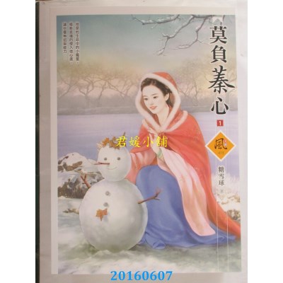 空运版  狗屋  莫负蓁心 1  作者： 糖雪球(全新)