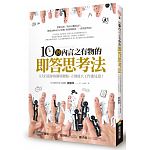空运版  畅销书  10秒内言之有物的即答思考法：5天打造你的.... ~