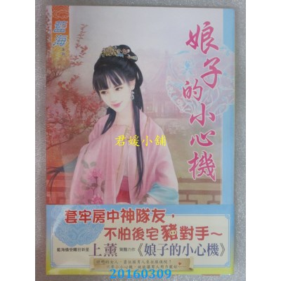 空运版  蓝海  娘子的小心机《全》  作者： 上薰(全新)