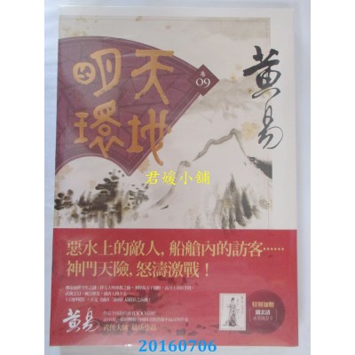 空运版  盖亚  天地明环 卷九  作者： 黄易(全新)