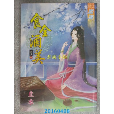 空运版  蓝海  食全酒美．卷五《完》  作者： 止水(全新)