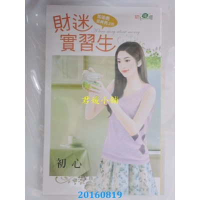 空运版  新月  加油啊追美男之四：財迷實習生  作者：初心(全新)