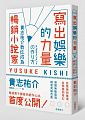 空运版  畅销书  写出娱乐的力量：贵志佑介教你成为畅销小说家