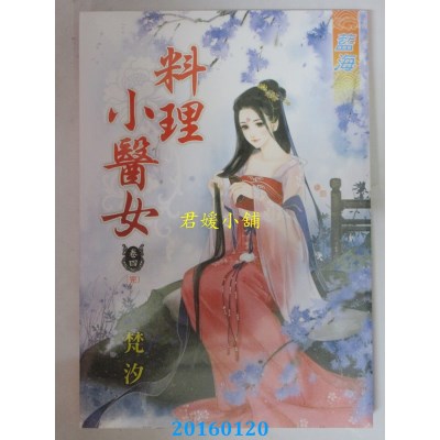 空运版  蓝海  料理小医女．卷四【完】  作者： 梵汐(全新)
