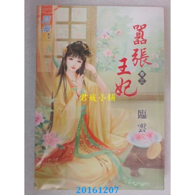 空运版  蓝海  嚣张王妃．卷三  作者： 临云(全新)