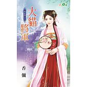 空运版  新月  变身情人之大猫将军  作者： 香弥(全新)