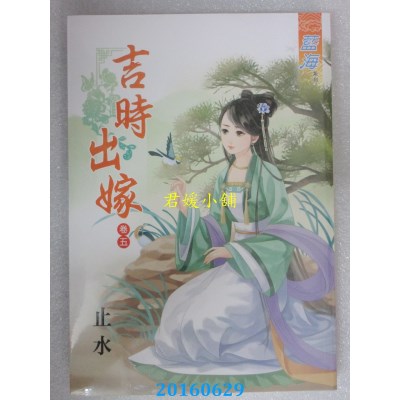 空运版  蓝海  吉时出嫁 卷五  作者： 止水(全新)