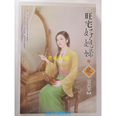 空运版  狗屋  旺宅好媳妇 4  作者： 花月薰(全新)