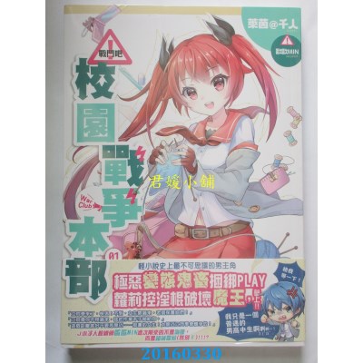 空运版  典藏阁  战斗吧！校园战争本部01：别以为可爱就是正义！