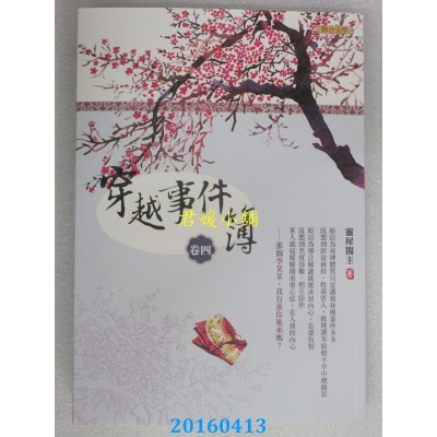 空运版  畅销书  穿越事件簿（卷四）  作者： 灵犀阁主(全新)!