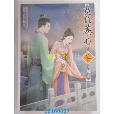 空运版  狗屋  莫负蓁心 2  作者： 糖雪球(全新)