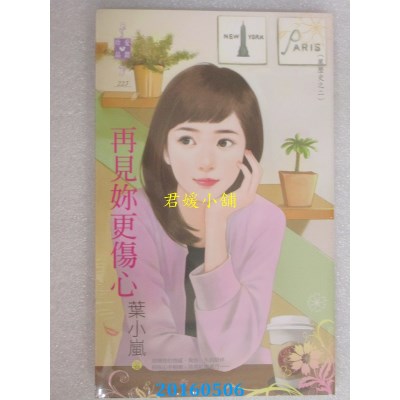 空运版  禾马  再见你更伤心：黑历史之二  作者： 叶小岚(全新)