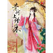 空运版  蓝袜子  奈何上错床 上  作者： 小孩你过来(全新)