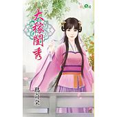 空运版  新月  大稼闺秀  作者： 玛奇朵(全新)