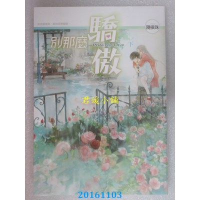 空运版  知翎  别那么骄傲 下  作者： 随侯珠(全新)