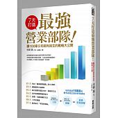 空运版  畅销书  7天打造最强营业部队！让100家公司起死回生的.. ~