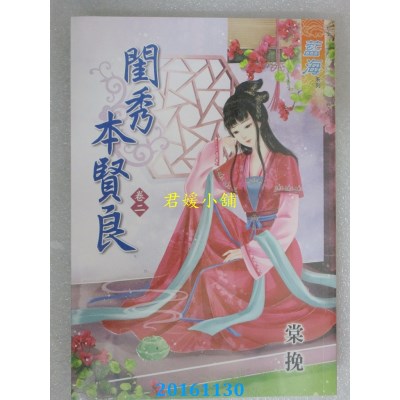 空运版  蓝海  闺秀本贤良．卷二  作者： 棠挽(全新)